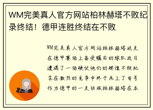 WM完美真人官方网站柏林赫塔不败纪录终结！德甲连胜终结在不败