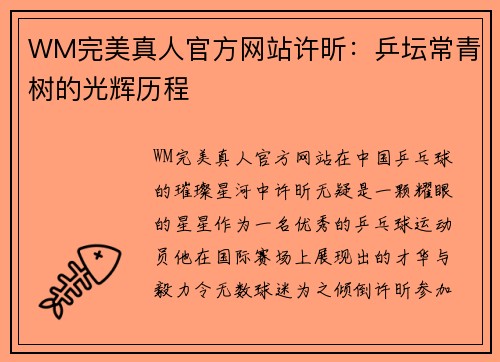 WM完美真人官方网站许昕：乒坛常青树的光辉历程