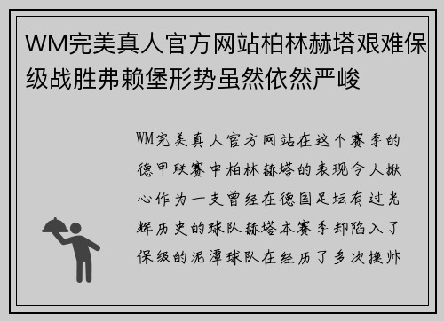 WM完美真人官方网站柏林赫塔艰难保级战胜弗赖堡形势虽然依然严峻