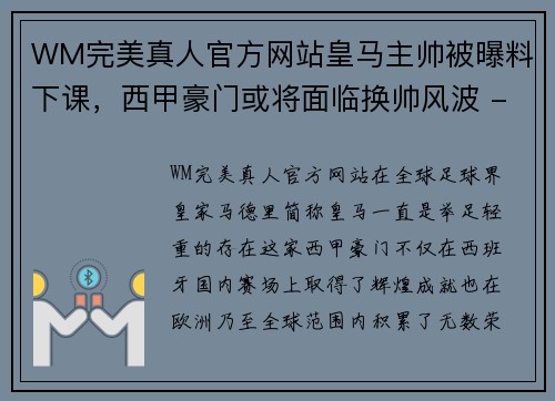 WM完美真人官方网站皇马主帅被曝料下课，西甲豪门或将面临换帅风波 - 副本